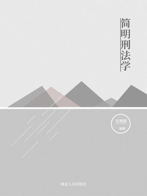 cover image of 简明刑法学